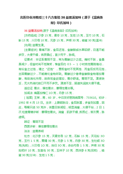 名医印会河教授三十八方集验36益胃汤加味（源于《温病条辩》印氏加味）