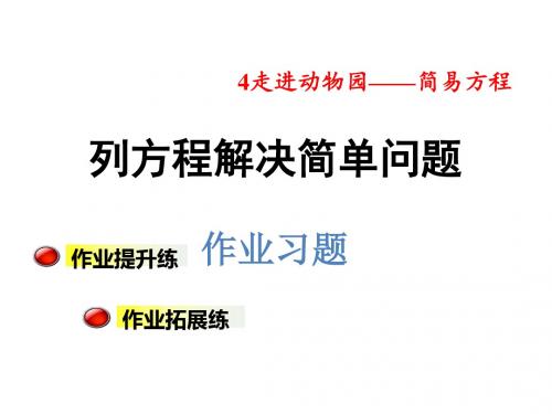 五年级上册数学课件-第四单元信息窗4 列方程解决简单问题习题-青岛版