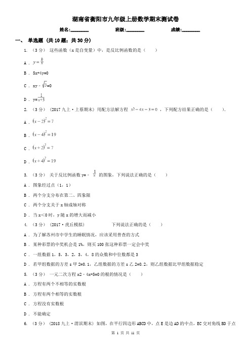 湖南省衡阳市九年级上册数学期末测试卷