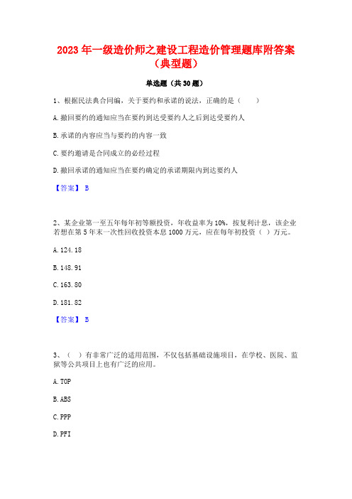 2023年一级造价师之建设工程造价管理题库附答案(典型题)