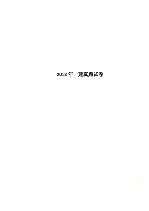 2018年一建真题试卷