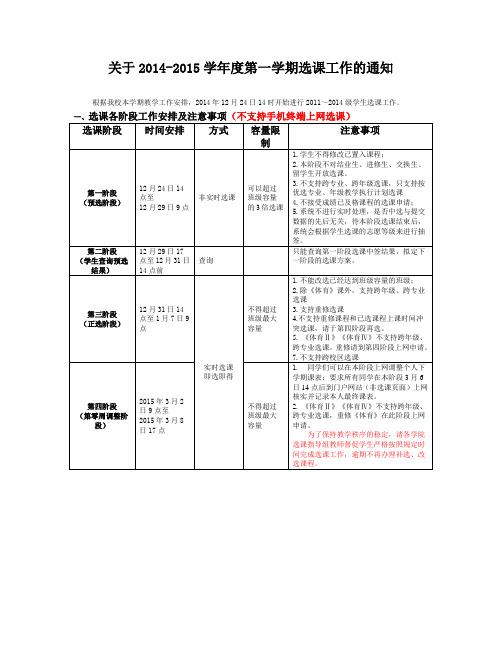 关于2014-2015学年度第一学期选课工作的通知