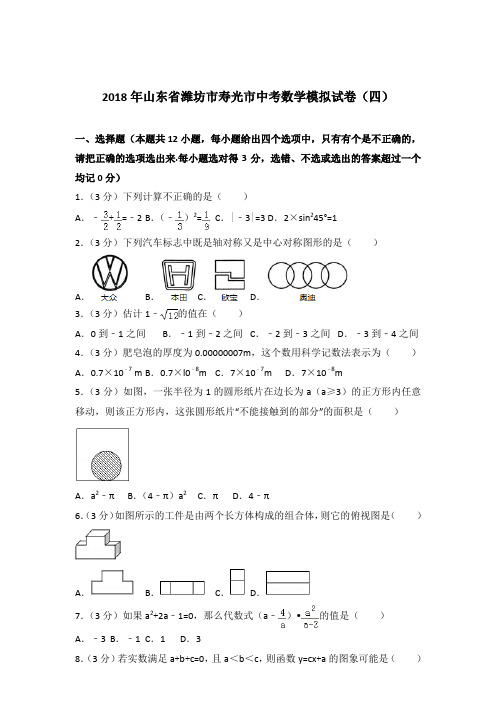 2018年山东省潍坊市寿光市数学中考模拟试卷【答案】(四)(解析版)