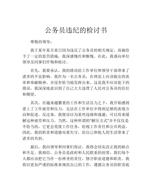 公务员违纪的检讨书