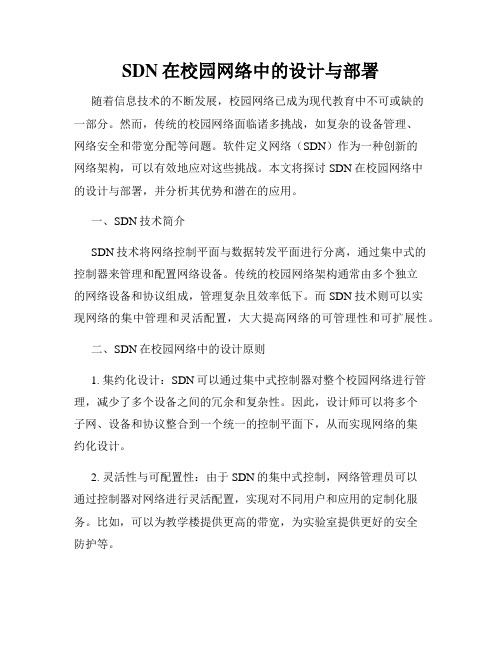 SDN在校园网络中的设计与部署