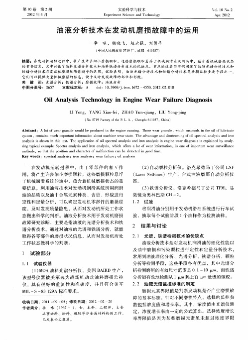 油液分析技术在发动机磨损故障中的运用