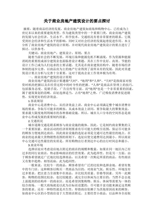 关于商业房地产建筑设计的要点探讨