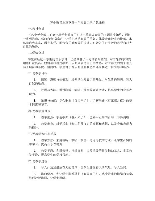 苏少版音乐三下第一单元春天来了说课稿