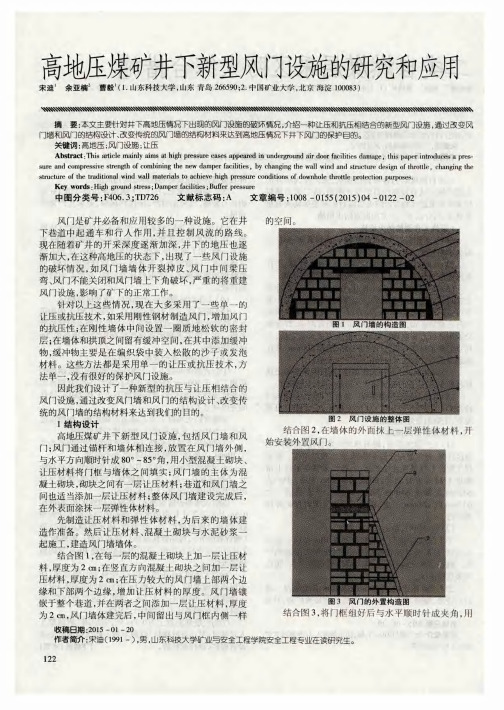 高地压煤矿井下新型风门设施的研究和应用