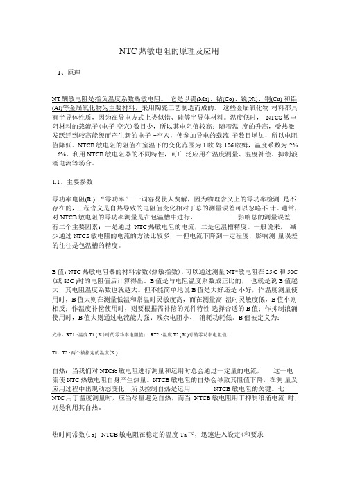 NTC热敏电阻应用