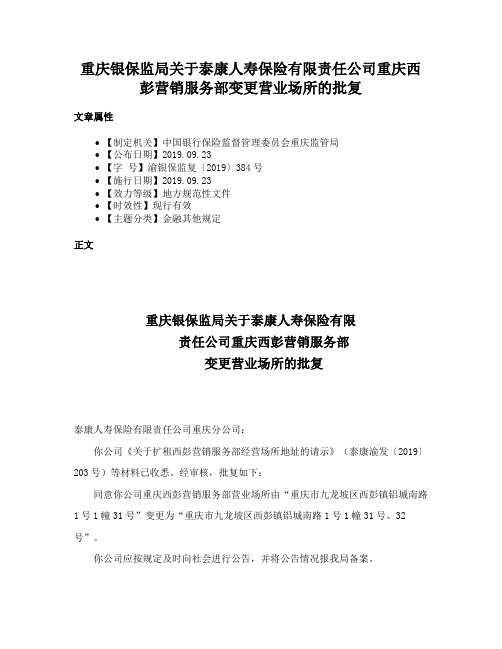 重庆银保监局关于泰康人寿保险有限责任公司重庆西彭营销服务部变更营业场所的批复