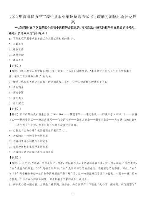 2020年青海省西宁市湟中县事业单位招聘考试《行政能力测试》真题及答案