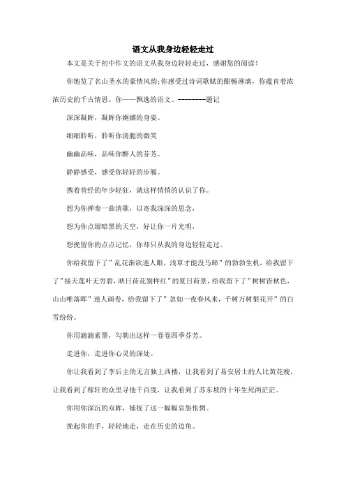 语文从我身边轻轻走过_初中作文_1