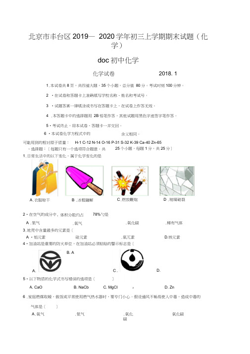 北京市丰台区2019—2020学年初三上学期期末试题(化学)doc初中化学