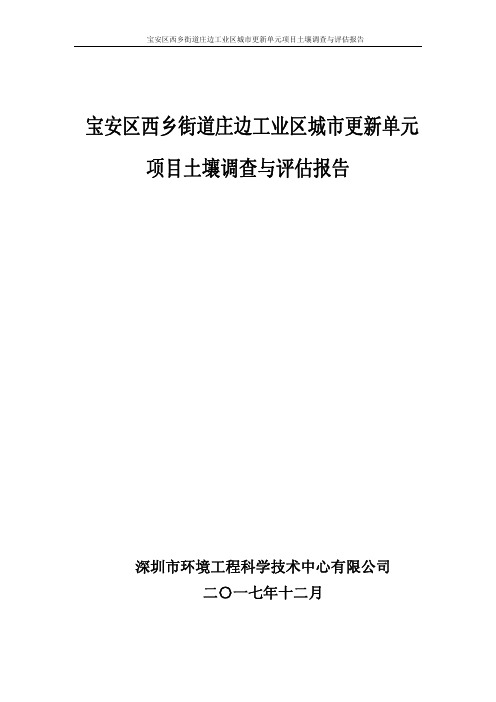 宝安区西乡街道庄边工业区城市更新单元项目土壤调查与评估报告