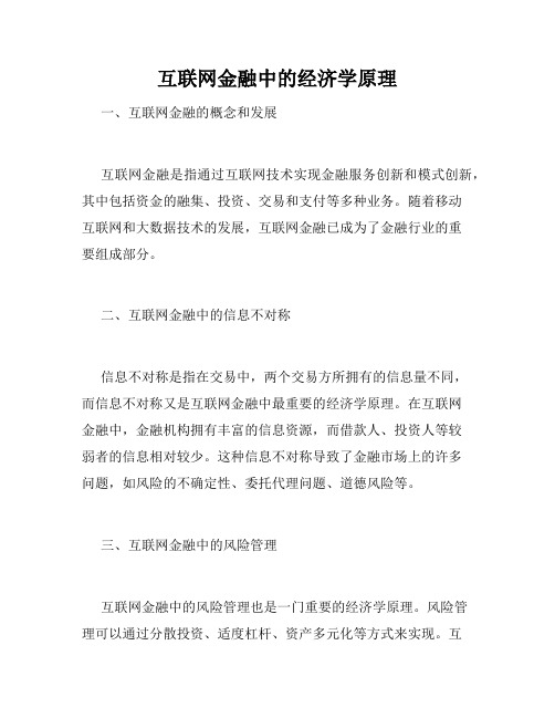 互联网金融中的经济学原理