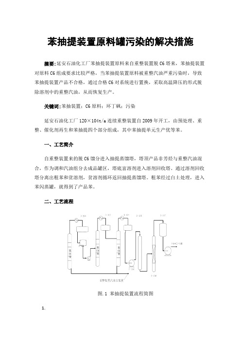 苯抽提装置原料罐污染的解决措施