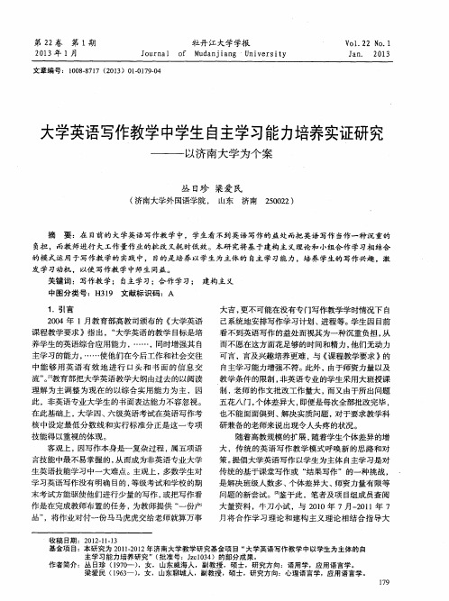 大学英语写作教学中学生自主学习能力培养实证研究——以济南大学为个案