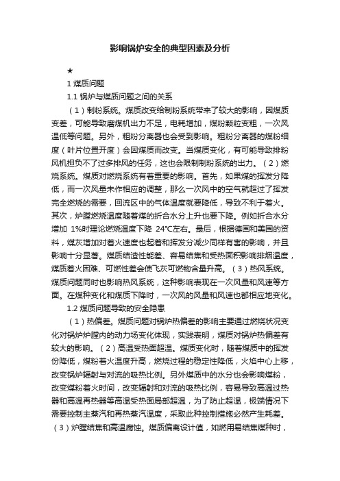 影响锅炉安全的典型因素及分析