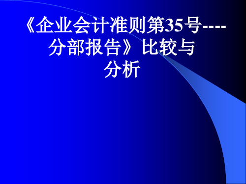 企业会计准则第35号分部报告