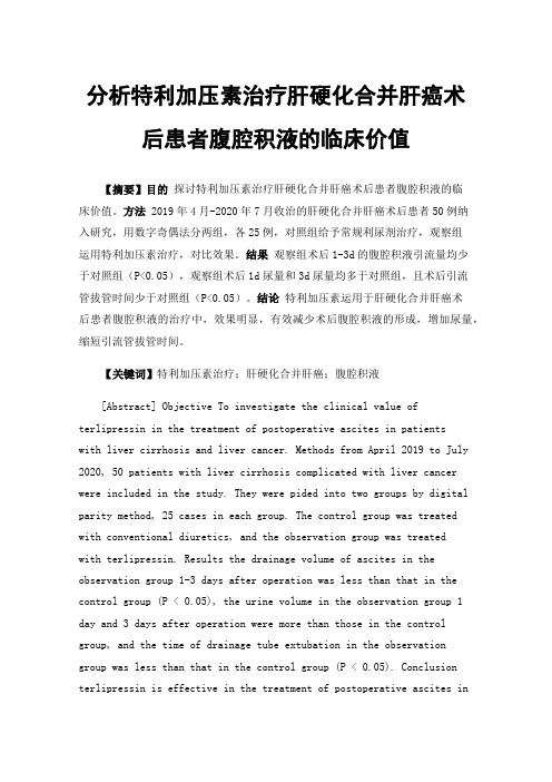 分析特利加压素治疗肝硬化合并肝癌术后患者腹腔积液的临床价值