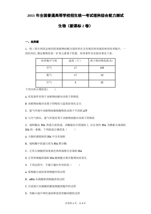 2015年高考全国新课标2卷(生物)