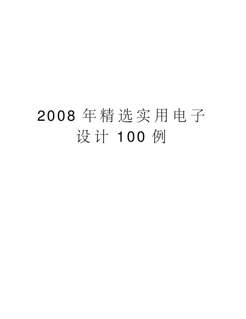 实用电子设计100例