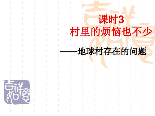 初中政治人民版九年级全册第一单元之《生活在地球村——村里的烦恼也不少》课件