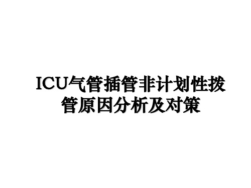 ICU气管插管非计划性拨管原因分析及对策电子教案