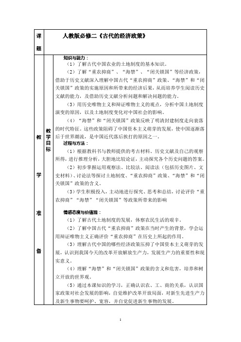 高中历史必修二《古代的经济政策》教案