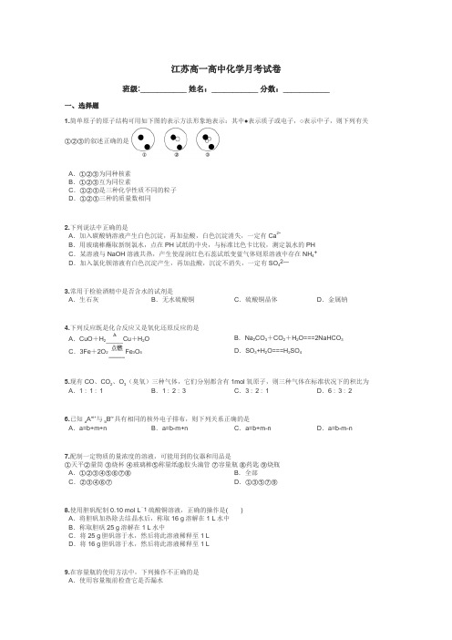 江苏高一高中化学月考试卷带答案解析
