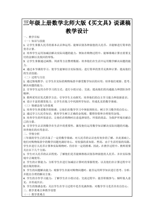 三年级上册数学北师大版《买文具》说课稿教学设计