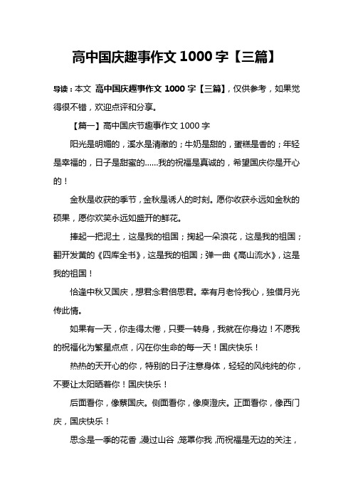 高中国庆趣事作文1000字【三篇】