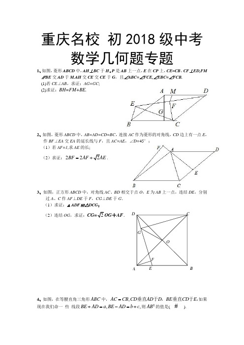 2018年重庆名校中考数学几何题专题突破训练 精品