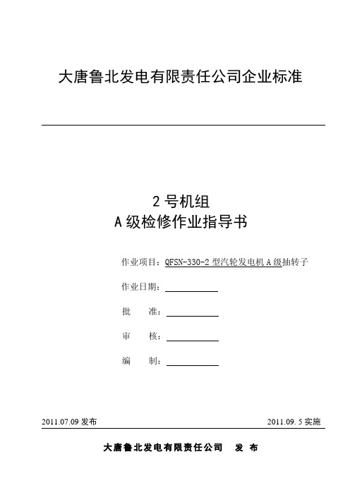 北重机组型发电机标准大修抽穿转子作业指导书