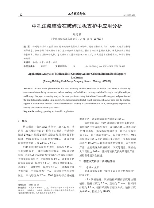 中孔注浆锚索在破碎顶板支护中应用分析