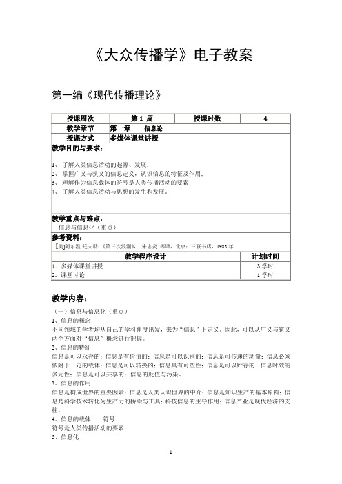 《大众传播学》电子教案电子教案2009