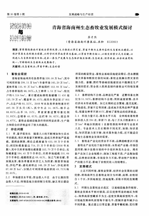 青海省海南州生态畜牧业发展模式探讨