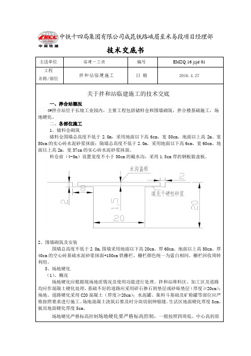 拌和站临建施工技术交底 