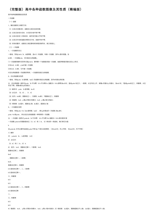 （完整版）高中各种函数图像及其性质（精编版）