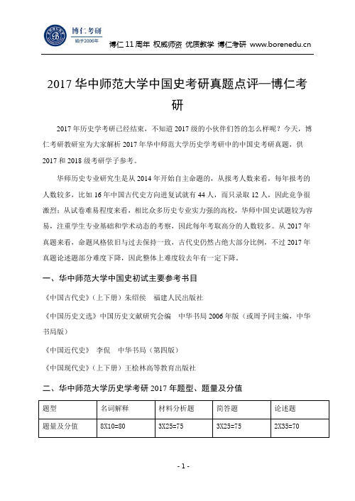 2017华中师范大学中国史考研真题点评—博仁考研