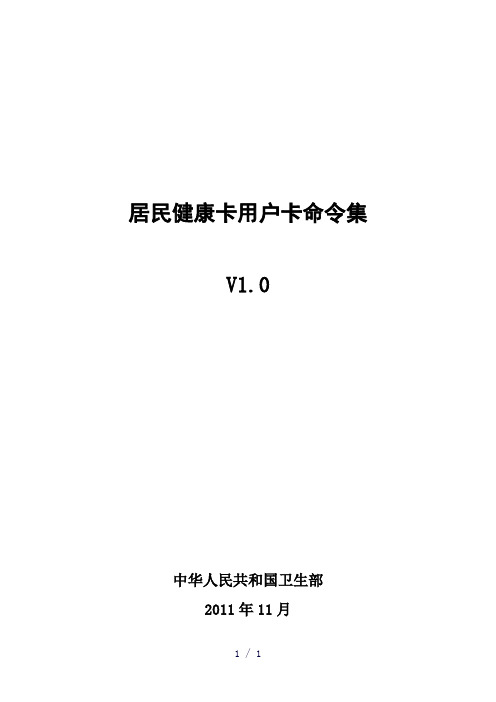 居民健康卡用户卡命令集