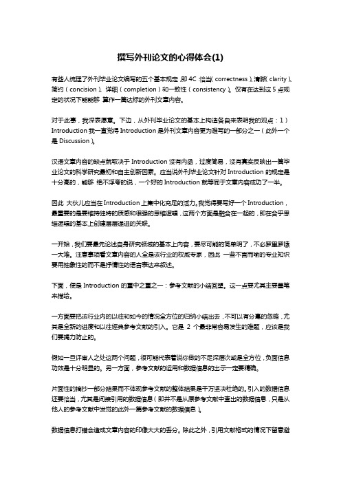 撰写外刊论文的心得体会(1)-文秘写作