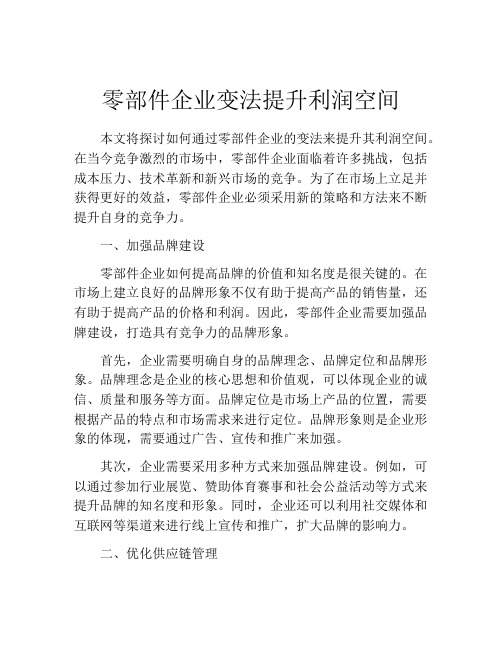 零部件企业变法提升利润空间