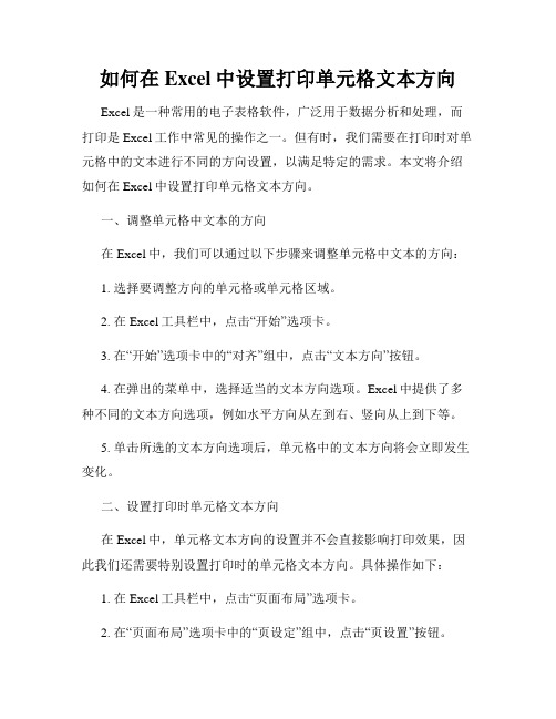 如何在Excel中设置打印单元格文本方向