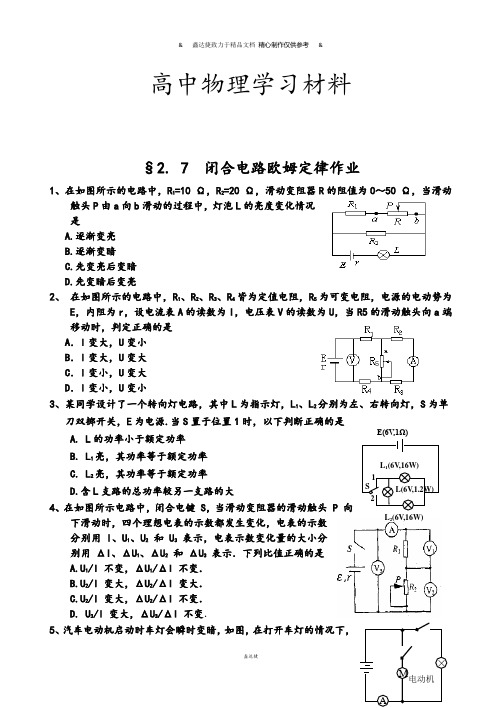 人教版高中物理选修3-1§2. 7  闭合电路欧姆定律作业.docx