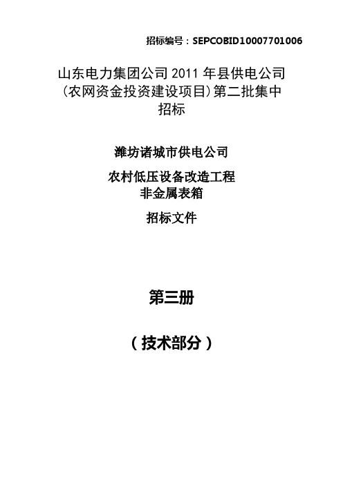 潍坊诸城农网升级改造工程非金属表箱技术规范书