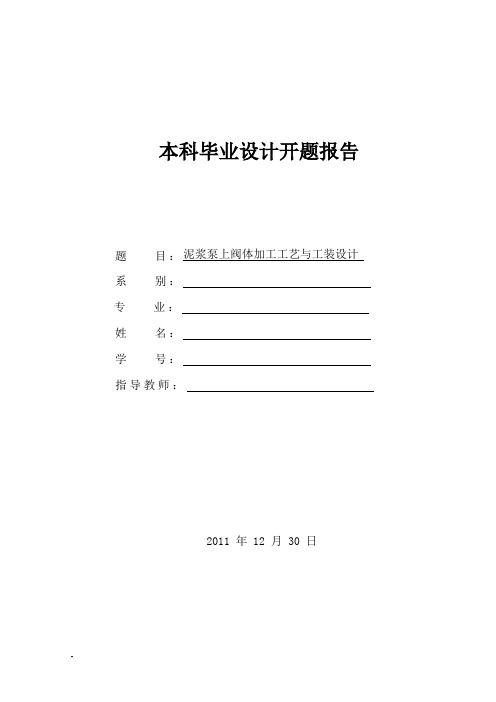 开题报告泥浆泵上阀体加工工艺与工装设计大学论文