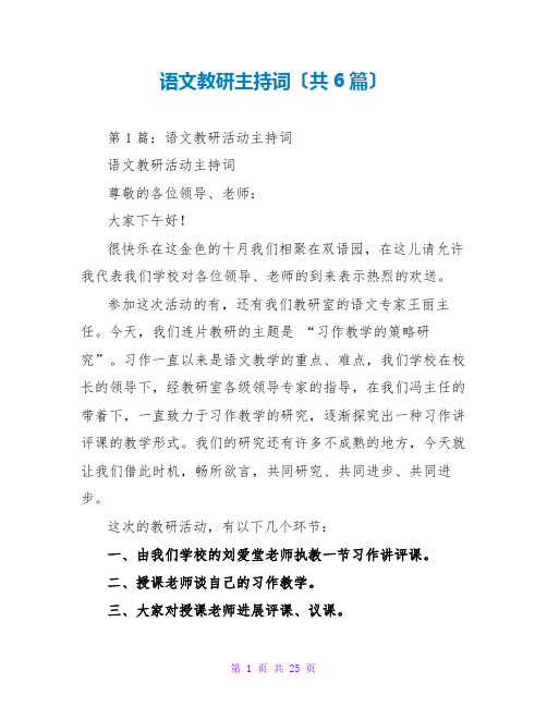 语文教研主持词(共6篇)