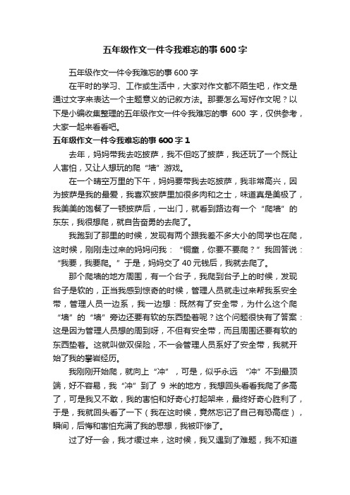 五年级作文一件令我难忘的事600字